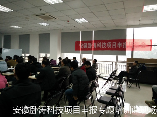 安徽臥濤科技項(xiàng)目申報(bào)主題培訓(xùn)會成圓滿舉行!