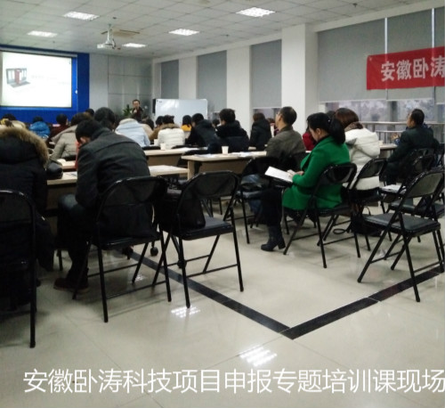 安徽臥濤科技項(xiàng)目申報(bào)主題培訓(xùn)會成圓滿舉行!