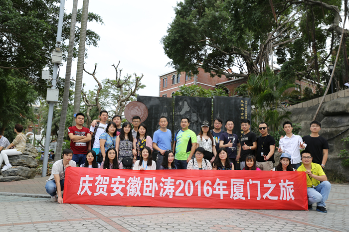 安徽臥濤項目申報團(tuán)隊廈門旅游活動