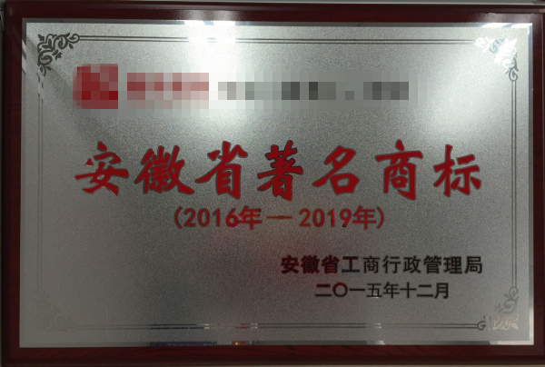 2016年我公司代理安徽省著名商標(biāo)，申報通過率達(dá)到100%