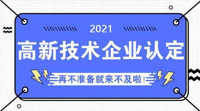 安慶市高新技術企業(yè)認定